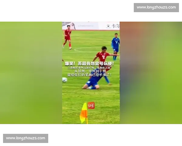 常州借苏超玩梗逆风翻盘：输了比赛，赢了文化